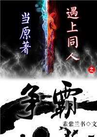 当原著遇上同人之争霸