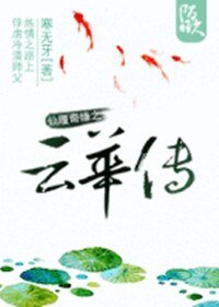仙履奇缘之云华传