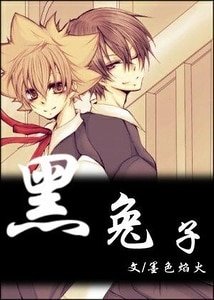 （家教同人）黑兔子