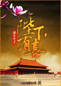 陛下有喜[重生]