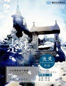 《素锋》