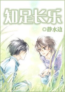知足长乐