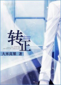 转正（原版+修改版）