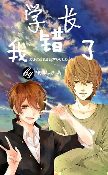 学长，我错了！