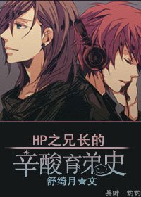 （HP同人）HP之兄长的辛酸育弟史
