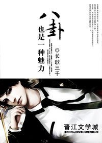 《八卦也是一种魅力》
