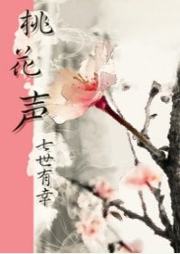 桃花声（声优X盲人，温馨向）