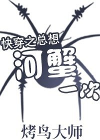 《快穿之总想河蟹一次》