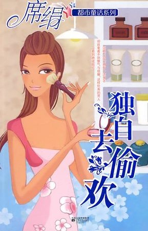 独自去偷欢（都市童话系列）