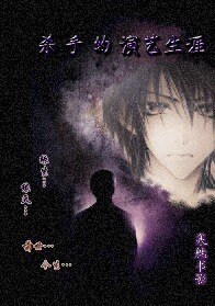 《杀手的演艺生涯》