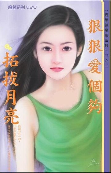 狠狠爱个够（我想谈恋爱之二）