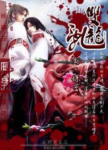 双龙乱