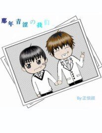 那年青涩的我们