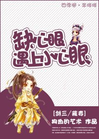 （剑三/藏毒同人）缺心眼遇上小心眼