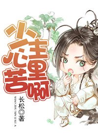 少主心里苦啊