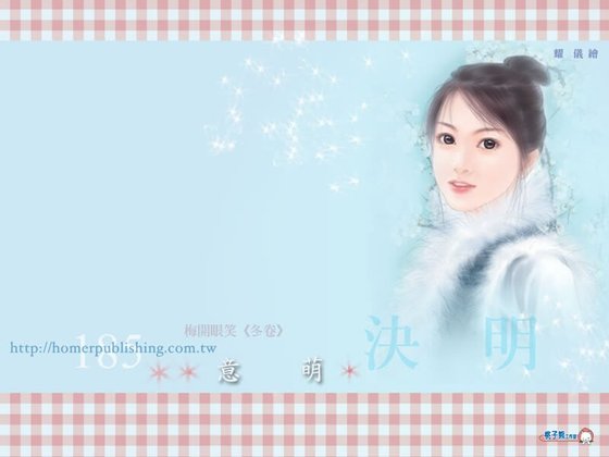 意萌（梅开眼笑系列之冬卷）