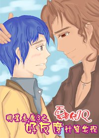 （明星志愿3同人）宅男攻略