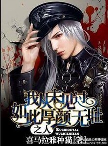 《我从未见过如此厚颜无耻之人/重生之加冕成皇》