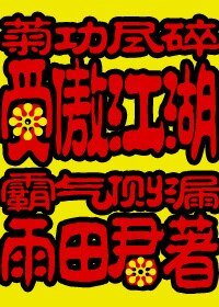 受傲江湖/炮灰重生之受傲江湖