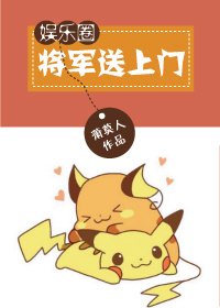 重生之将军送上门/将军送上门[娱乐圈]