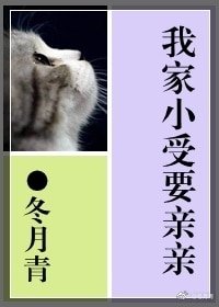 我家小受要亲亲/来自天外对吃货的恶意