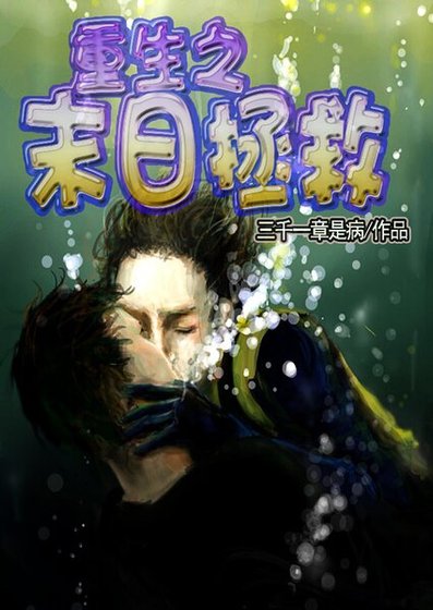 重生之末日拯救