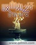 吸血鬼之牙/吸血鬼之强加的锁链
