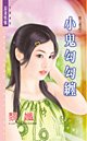 小鬼勾勾缠（第三者系列）