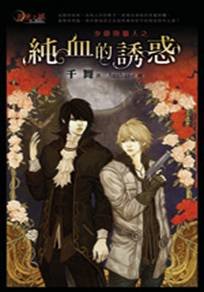 少爷与猎人之纯血的诱惑/少爷与猎人之寂寞孤儿院（出书版）