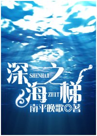 深海之梯
