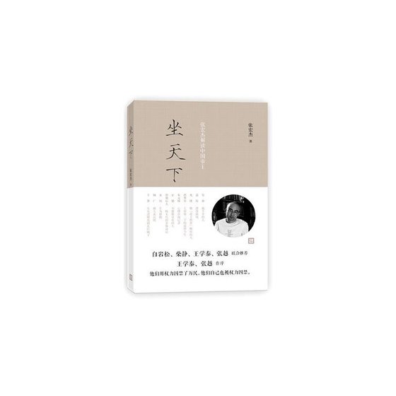 坐天下：张宏杰解读中国帝王（出书版）