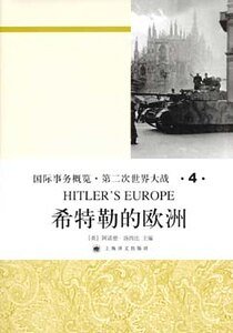 《希特勒的欧洲(第二次世界大战史大全第四卷)》