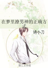 在梦里撩男神的正确方式