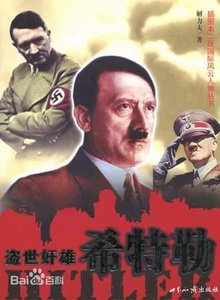 《盗世奸雄:希特勒(出书版)》
