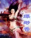 缥缈香