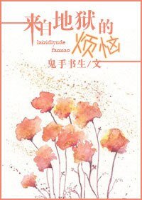 来自地狱的烦恼