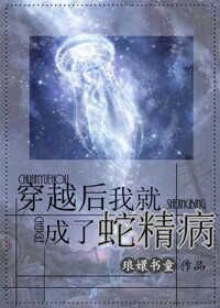 穿越后我就成了蛇精病