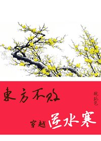 （综同人）东方不败穿越逆水寒