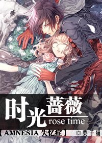 （AMNESIA失忆症同人）时光蔷薇
