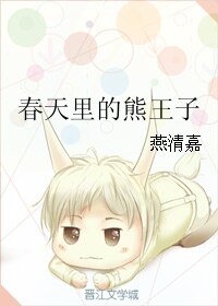  春天里的熊王子