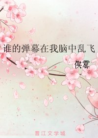 谁的弹幕在我脑中乱飞