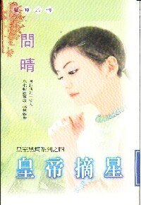 皇帝摘星（皇室黑帮之四）