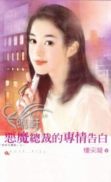 恶魔总裁的专情告白（总裁初体验系列之二）