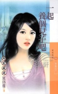 一起养个儿子吧（熟女热之三）