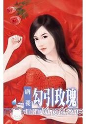 勾引玫瑰（花园国际集团之一）