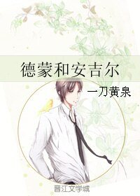 德蒙和安吉尔