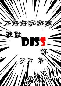 不好好玩游戏我就diss你