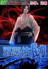 （火影忍者同人）火影之邪恶佐助