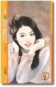 闹爷儿（不可儿戏之三）