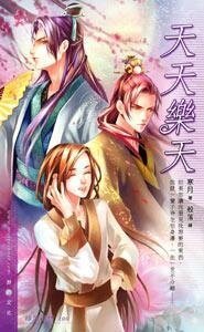 天天乐天（出书版）